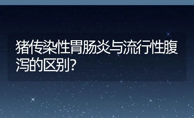 猪传染性胃肠炎与流行性腹泻的区别？ | 动物养殖学堂