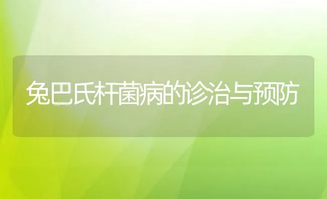 兔巴氏杆菌病的诊治与预防 | 水产养殖知识