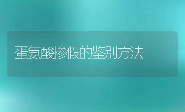 蛋氨酸掺假的鉴别方法 | 动物养殖学堂