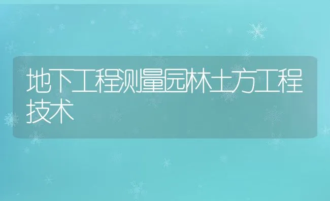 地下工程测量园林土方工程技术 | 水产养殖知识