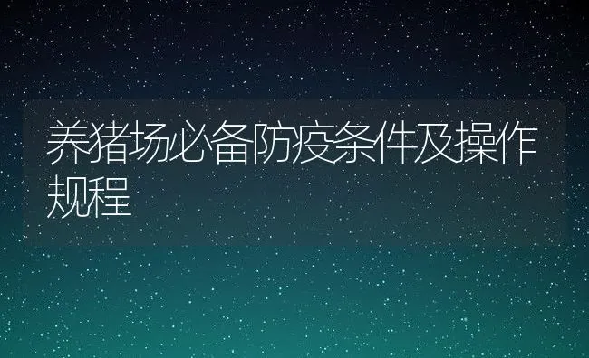 养猪场必备防疫条件及操作规程 | 动物养殖饲料