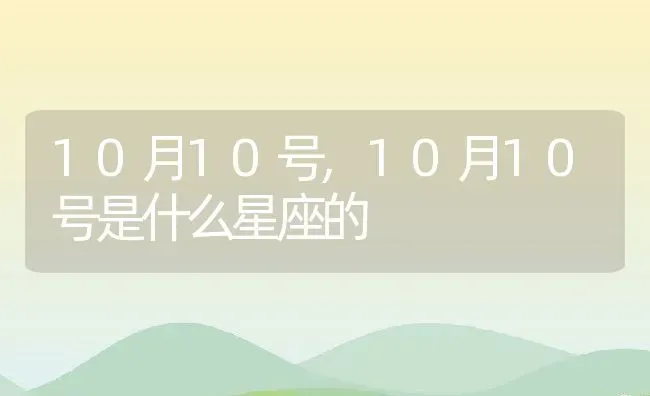 10月10号,10月10号是什么星座的 | 宠物百科知识