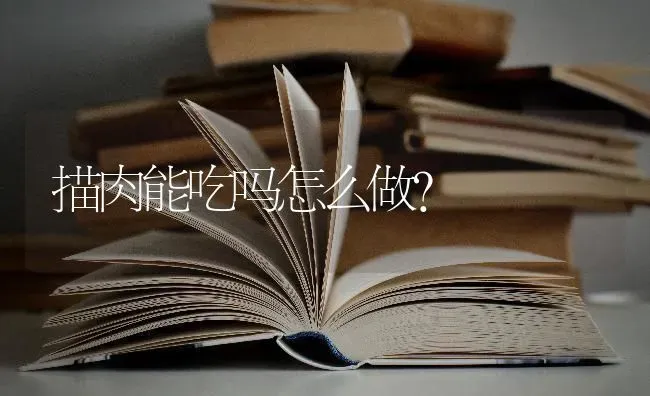 描肉能吃吗怎么做？ | 动物养殖问答