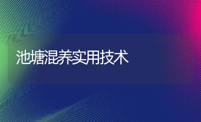 池塘混养实用技术 | 动物养殖饲料