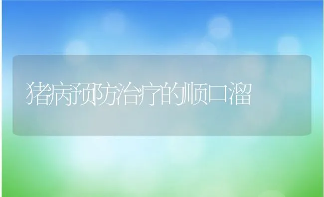 猪病预防治疗的顺口溜 | 动物养殖学堂