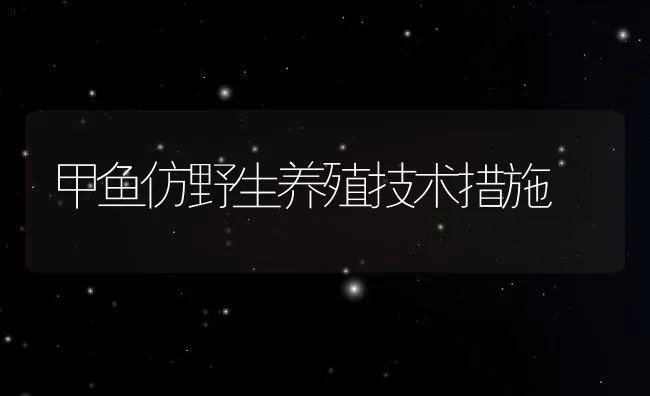 甲鱼仿野生养殖技术措施 | 水产养殖知识