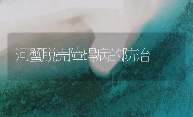 河蟹脱壳障碍病的防治 | 海水养殖技术