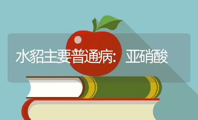 水貂主要普通病:亚硝酸 | 动物养殖学堂