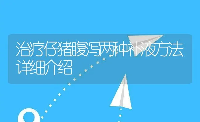 治疗仔猪腹泻两种补液方法详细介绍 | 动物养殖学堂