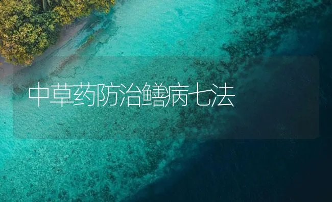 中草药防治鳝病七法 | 海水养殖技术