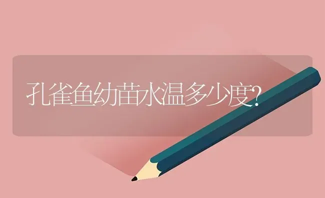 怎么分辨母鱼就快要生宝宝了呢？急？ | 鱼类宠物饲养