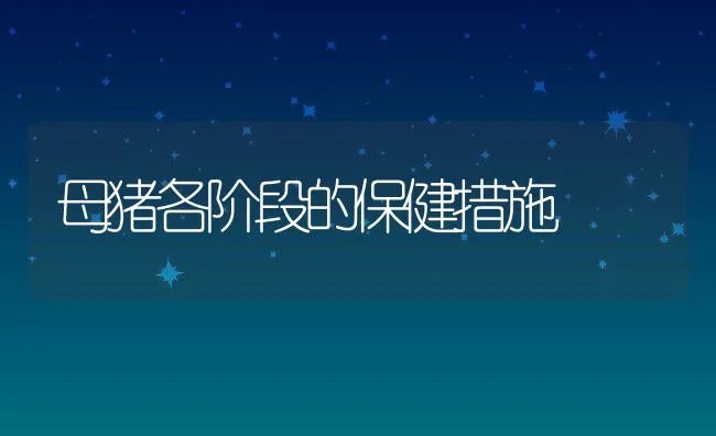 母猪各阶段的保健措施 | 动物养殖学堂