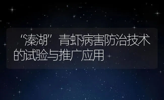 “溱湖”青虾病害防治技术的试验与推广应用 | 动物养殖饲料