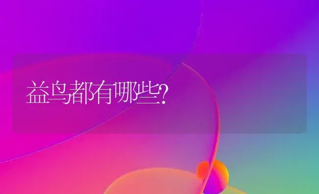 益鸟都有哪些？ | 动物养殖问答