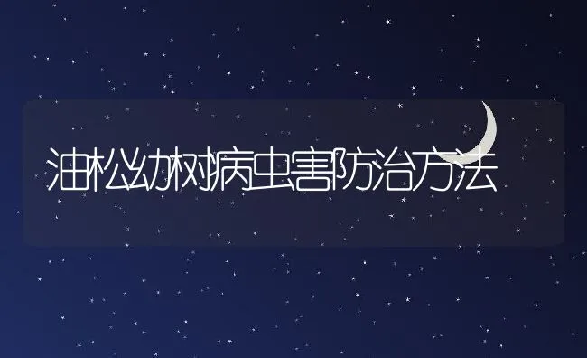 油松幼树病虫害防治方法 | 水产养殖知识