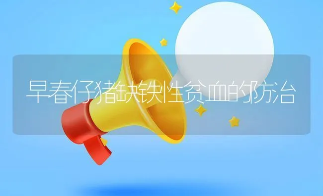 治疗毒虫蛰伤的中医验方 | 动物养殖学堂