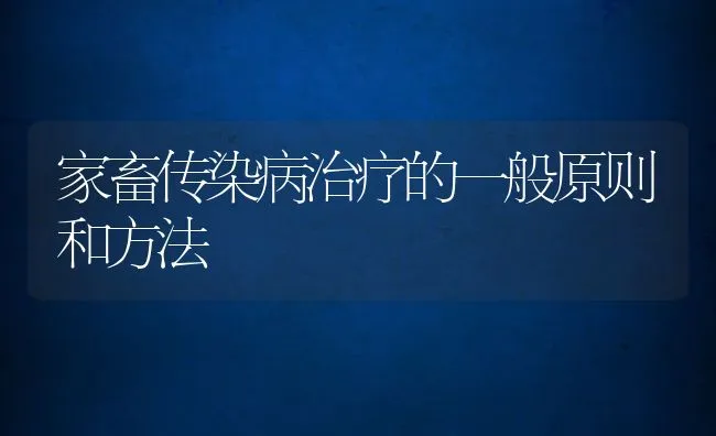 家畜传染病治疗的一般原则和方法 | 动物养殖学堂