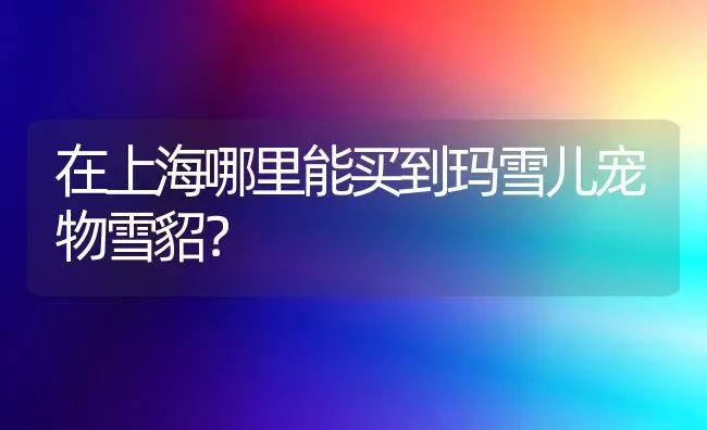 狗狗拉泥状便便是的什么病，该怎么治？ | 动物养殖问答