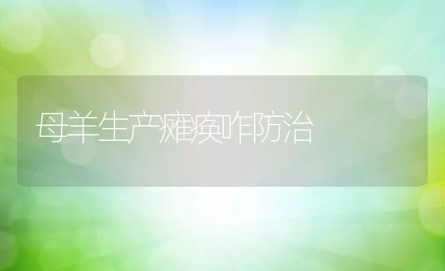 母羊生产瘫痪咋防治 | 水产养殖知识