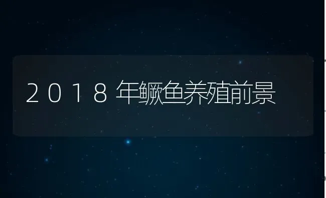 2018年鳜鱼养殖前景 | 特种养殖技术