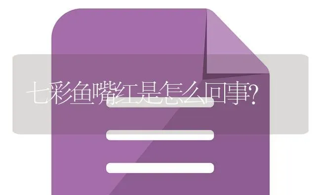 七彩鱼嘴红是怎么回事？ | 鱼类宠物饲养