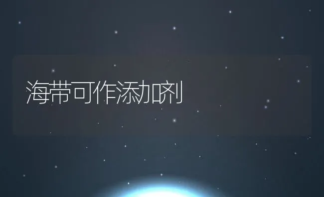 海带可作添加剂 | 动物养殖学堂