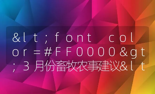 <font color=#FF0000>3月份畜牧农事建议</font> | 动物养殖学堂