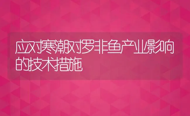 应对寒潮对罗非鱼产业影响的技术措施 | 动物养殖饲料