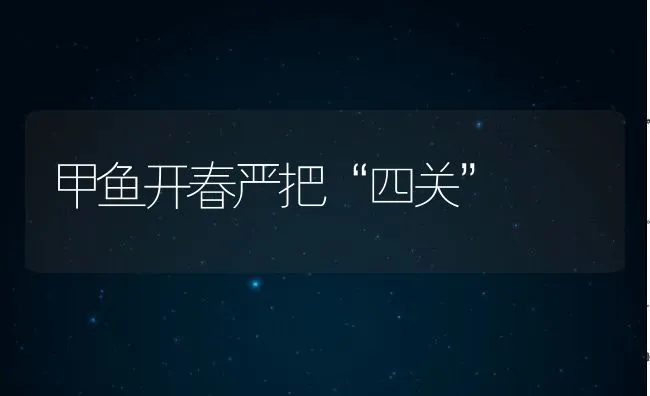 甲鱼开春严把“四关” | 动物养殖饲料