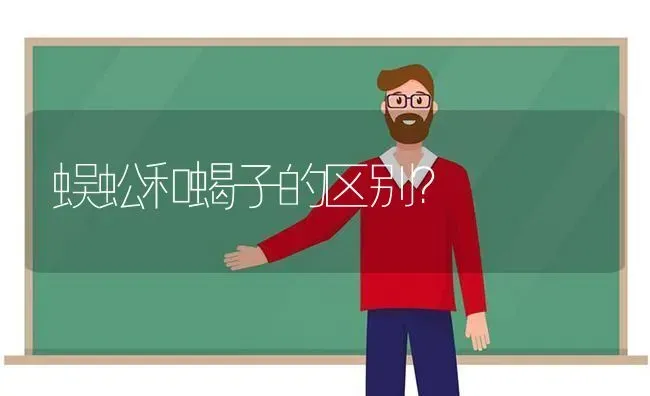 蜈蚣和蝎子的区别？ | 动物养殖问答