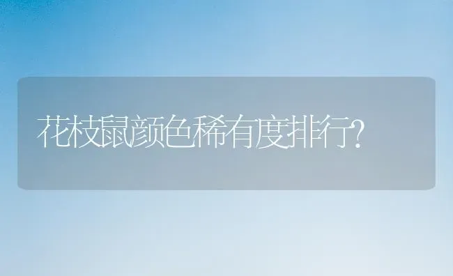 亚马逊大黄帽鹦鹉怎么样？ | 动物养殖问答