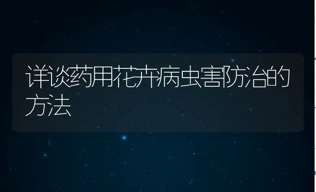 详谈药用花卉病虫害防治的方法 | 水产养殖知识