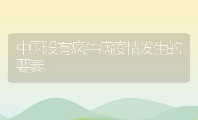 中国没有疯牛病疫情发生的要素 | 动物养殖学堂