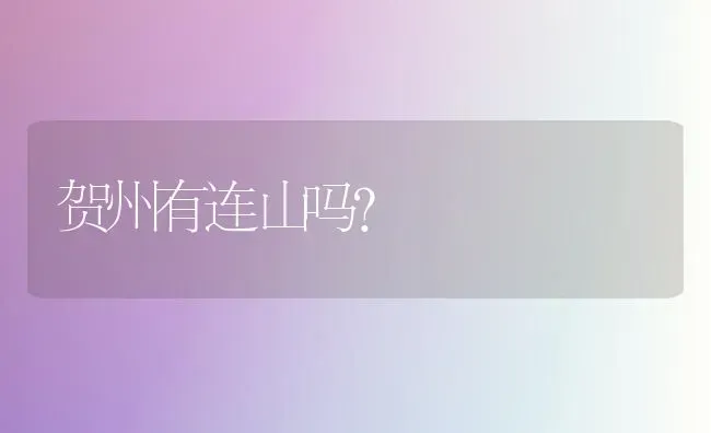 贺州有连山吗？ | 动物养殖问答