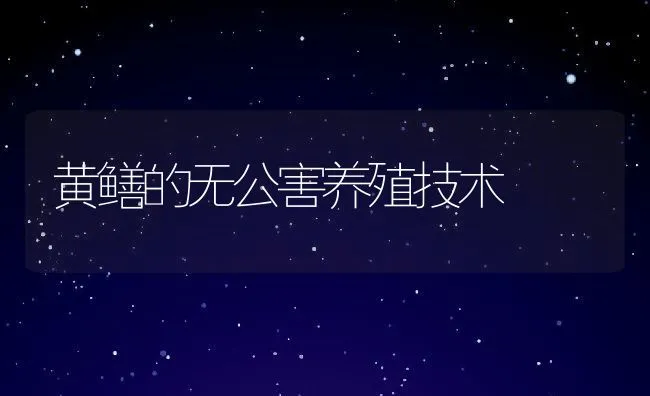 黄鳝的无公害养殖技术 | 动物养殖学堂