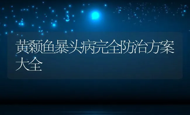 黄颡鱼暴头病完全防治方案大全 | 水产养殖知识