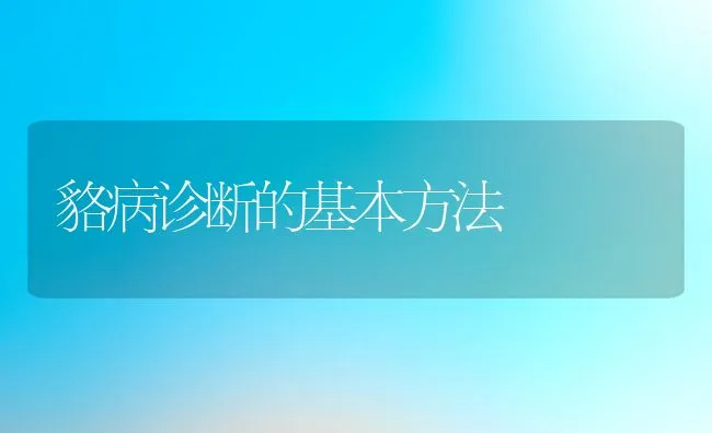 貉病诊断的基本方法 | 水产养殖知识