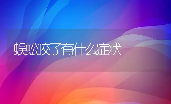 蜈蚣咬了有什么症状 | 动物养殖百科