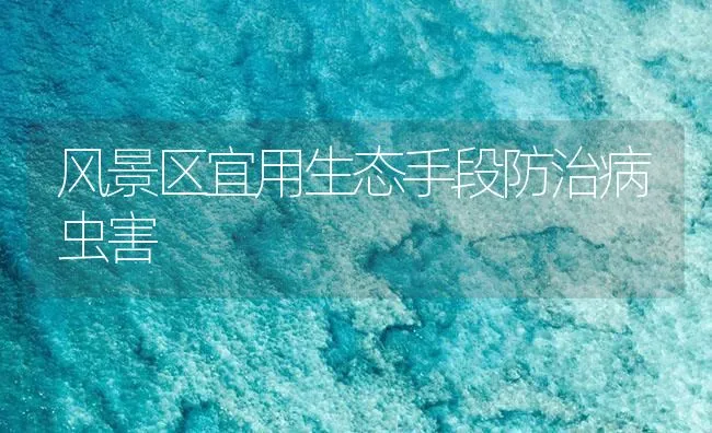 风景区宜用生态手段防治病虫害 | 海水养殖技术