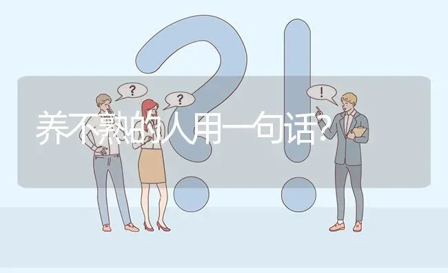 养不熟的人用一句话？ | 动物养殖问答