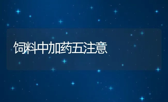 饲料中加药五注意 | 动物养殖学堂