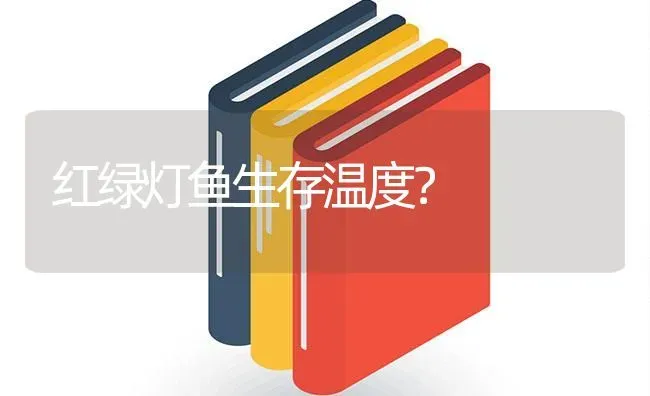 红绿灯鱼生存温度？ | 鱼类宠物饲养