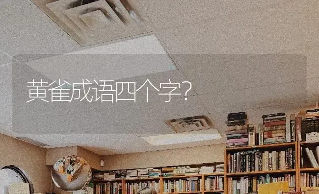 黄雀成语四个字？ | 动物养殖问答