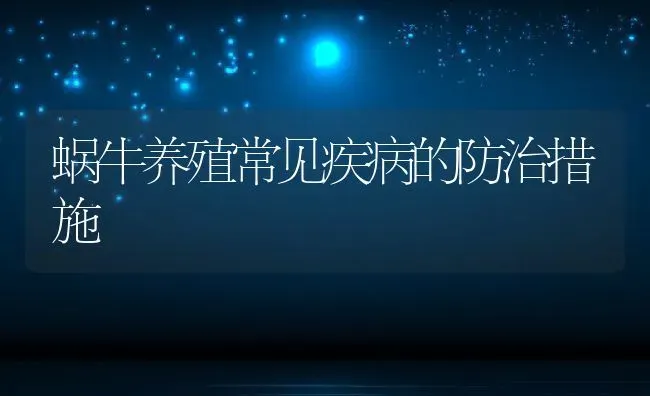 蜗牛养殖常见疾病的防治措施 | 特种养殖技术