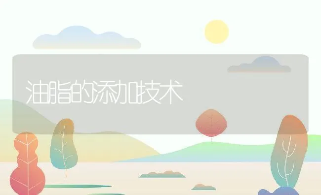 油脂的添加技术 | 动物养殖学堂