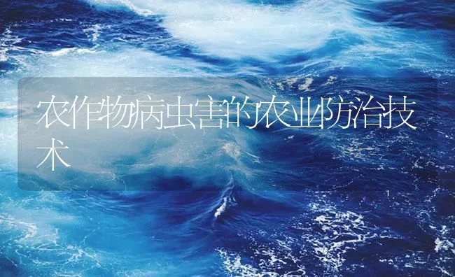 农作物病虫害的农业防治技术 | 海水养殖技术