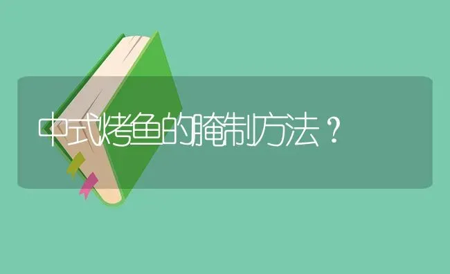 中式烤鱼的腌制方法？ | 鱼类宠物饲养