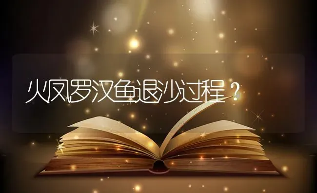 火凤罗汉鱼退沙过程？ | 鱼类宠物饲养