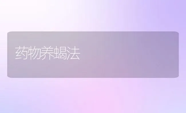 药物养蝎法 | 水产养殖知识