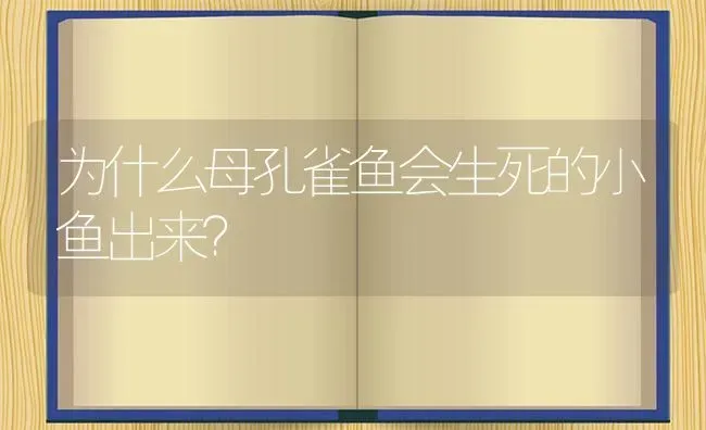 为什么母孔雀鱼会生死的小鱼出来？ | 鱼类宠物饲养